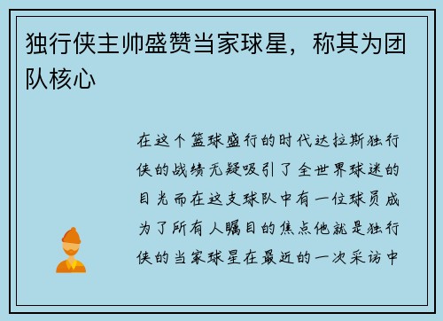 独行侠主帅盛赞当家球星，称其为团队核心
