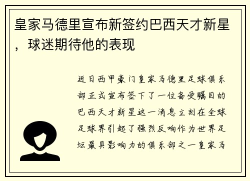 皇家马德里宣布新签约巴西天才新星，球迷期待他的表现