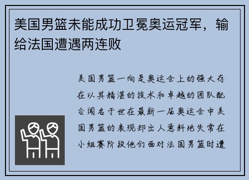 美国男篮未能成功卫冕奥运冠军，输给法国遭遇两连败
