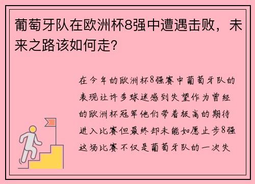 葡萄牙队在欧洲杯8强中遭遇击败，未来之路该如何走？