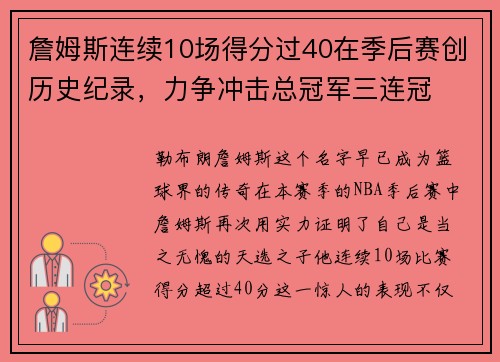 詹姆斯连续10场得分过40在季后赛创历史纪录，力争冲击总冠军三连冠
