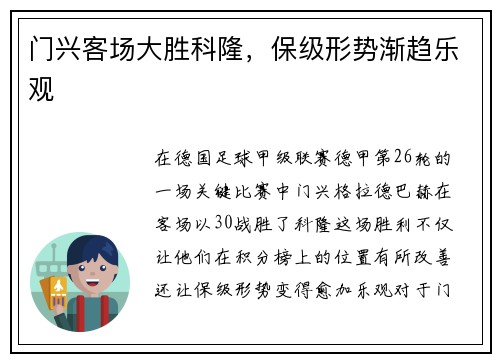 门兴客场大胜科隆，保级形势渐趋乐观
