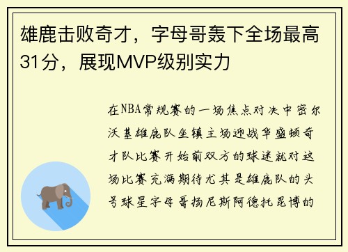 雄鹿击败奇才，字母哥轰下全场最高31分，展现MVP级别实力