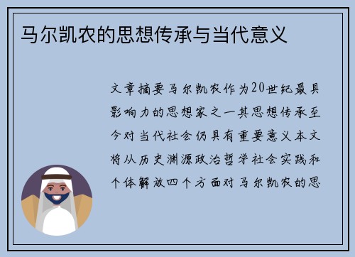 马尔凯农的思想传承与当代意义