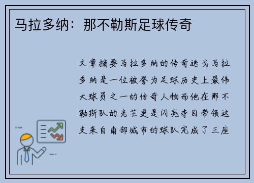 马拉多纳：那不勒斯足球传奇