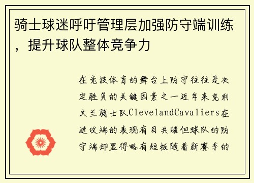 骑士球迷呼吁管理层加强防守端训练，提升球队整体竞争力